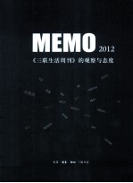 MEMO2012  《三联生活周刊》的观察与态度