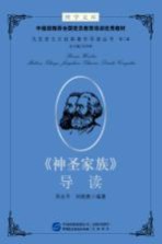 博学文库中组部推荐全国党员教育培训优秀教材  马克思主义经典著作导读丛书  第2辑  《神圣家族》导读