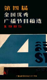 第四届全国优秀广播节目稿选  1985