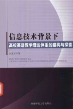 信息技术背景下高效英语教学理论体系的建构与探索