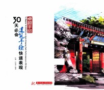 30天必会建筑手绘快速表现