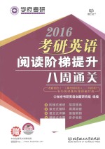 2016考研英语阅读阶梯提升八周通关