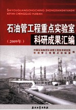 石油管工程重点实验室科研成果汇编  2009年