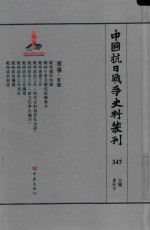 中国抗日战争史料丛刊  347  军事  军建