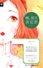 嘿，那只淡定君  余生多甜蜜  1