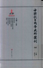 中国抗日战争史料丛刊  797  文教  文艺