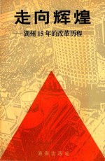 浙江改革潮系列丛书  湖州分卷  走向辉煌  湖州15年的改革历程