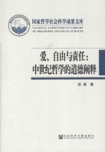 爱、自由与责任  中世纪哲学的道德阐释