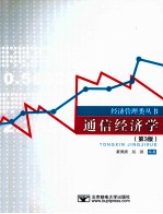 通信经济学  第3版