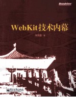 WebKit技术内幕