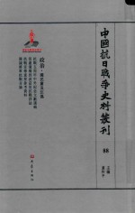 中国抗日战争史料丛刊  88  政治  国民党及汪伪