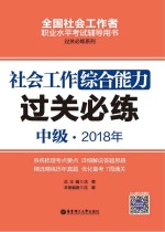 2018年全国社会工作者职业水平考试辅导用书  社会工作综合能力过关必练  中级