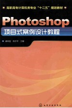 photoshop项目式案例设计教程