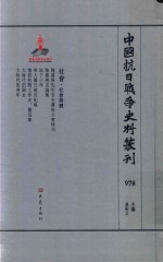 中国抗日战争史料丛刊  978  社会  社会群体