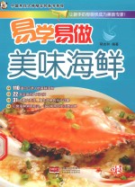 易学易做  美味海鲜