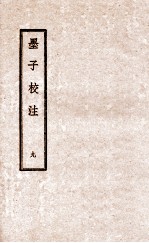 墨子校注  9