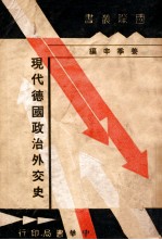 现代德国政治外交史