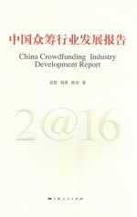 中国众筹行业发展报告  2016版