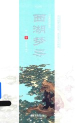 西湖梦寻  经典译评版