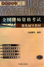 全国律师资格强化辅导教材  下  2001