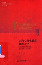 走向交往实践的唯物主义  马克思交往实践观的历史视域与当代意义