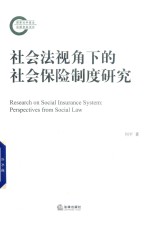 社会法视角下的社会保险制度研究