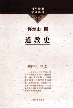 百年经典学术丛刊  道教史