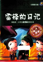 领跑者·小学生新课标经典文库  雷锋的日记  彩图拼音版