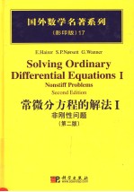 常微分方程的解法  1  非刚性问题  影印版  第2版