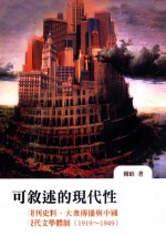 可叙述的现代性  期刊史料、大众传播与中国文学现代体制  1919-1949