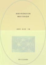 成都市统筹城乡经验、挑战与发展选择