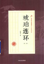 民国武侠小说典藏文库  徐春羽卷  琥珀连环  第2部