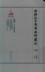 中国抗日战争史料丛刊  742  经济  日本经济侵略