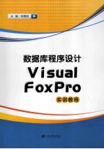 数据库程序设计Visual FoxPro实验教程