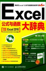 Excel公式与函数大辞典