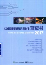 中国科研信息化蓝皮书2017