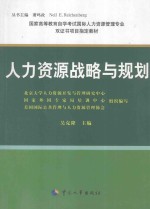 人力资源战略与规划