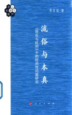 流俗与本真  《存在与时间》中的时间性问题研究