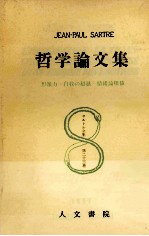 哲学論文集