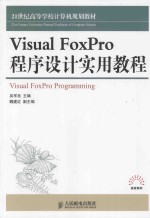 Visual FoxPro程序设计实用教程