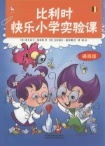 比利时快乐小学实验课  提高版