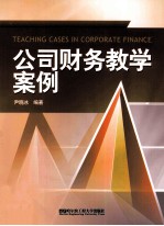 公司财务教学案例