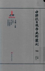 中国抗日战争史料丛刊  785  文教  文艺