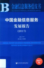 中国金融信息服务发展报告  2017