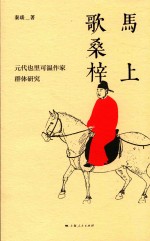 马上歌桑梓  元代也里可温作家群体研究