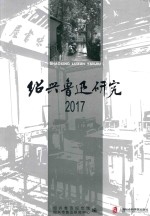 绍兴鲁迅研究  2017