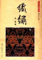 中华古文物鑑藏系列  织绣