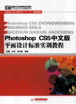 Photoshop CS5中文版平面设计标准实训教程