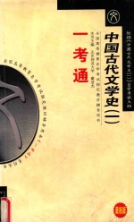 全国高等教育自学考试指定教材辅导用书一本通  中国古代文学史  1