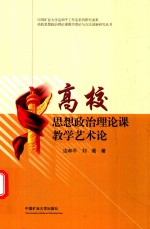 高校思想政治理论课教学理论与方法创新研究丛书  高校思想政治理论课教学艺术论